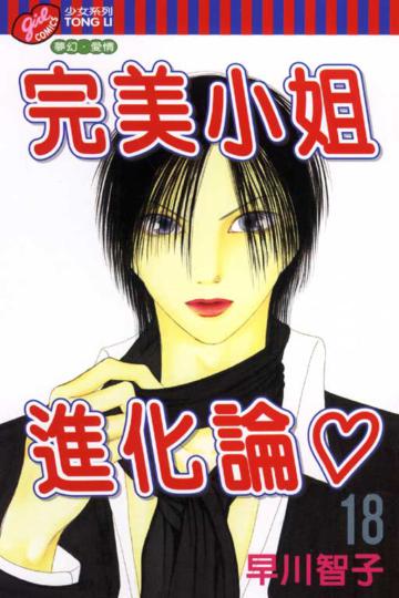 完美小姐進化論(18)