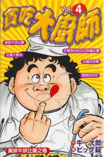 貪吃大廚師(4)
