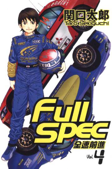 Full spec:全速前進(4)(完)