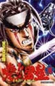 曉!!男塾(16)
