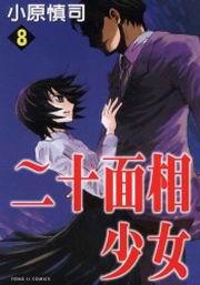 二十面相少女（8）（完）