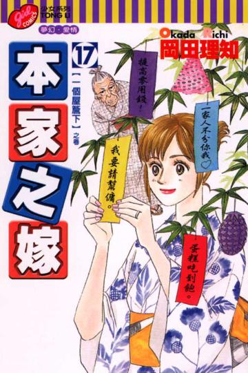 本家之嫁(17)