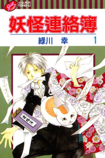 妖怪連絡簿(1)
