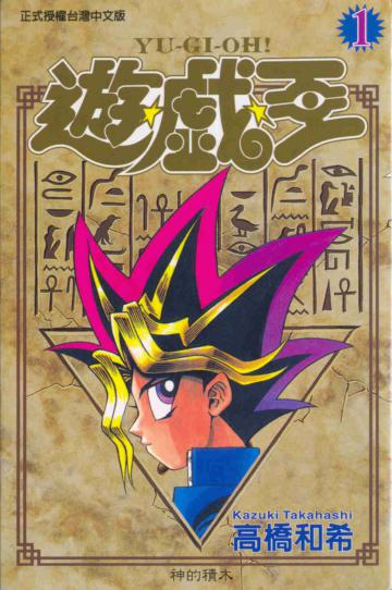 遊戲王(1)