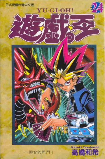 遊戲王（24）