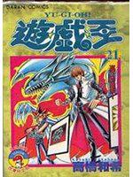 遊戲王(21)