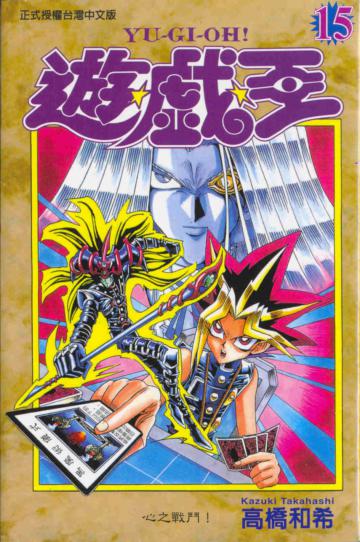 遊戲王(15)