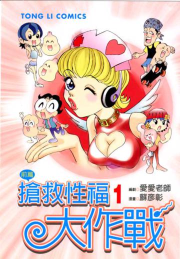 搶救性福大作戰(1)