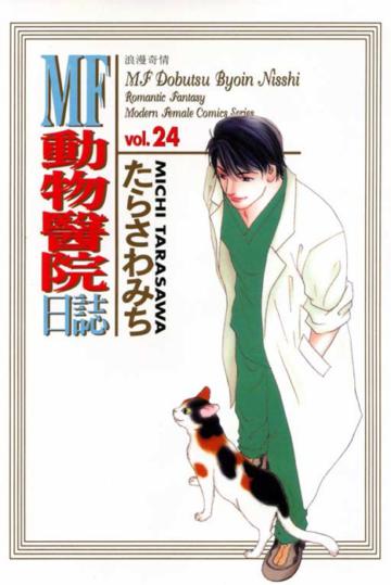 Mf動物醫院日誌(24)