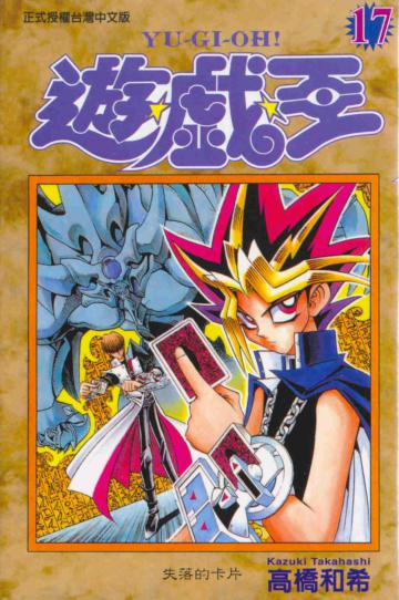 遊戲王(17)