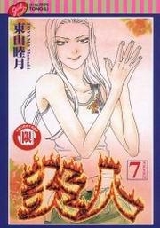 炎人(7)