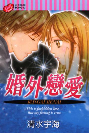 婚外戀愛全