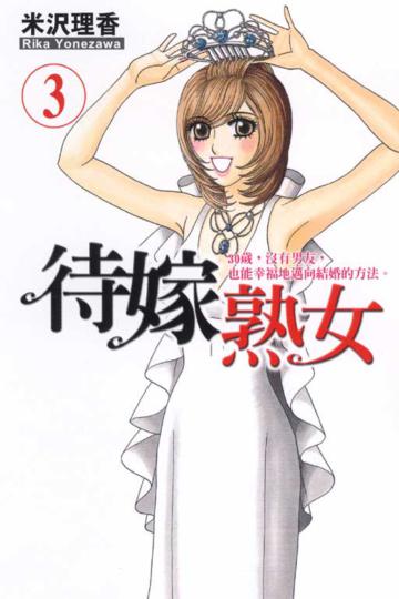 待嫁熟女 3