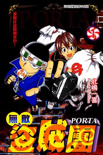 無敵盜賊團PORTA(1)