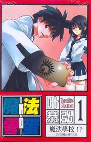 魔法零蛋(1)