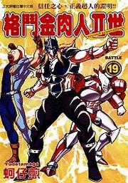 格鬥金肉人Ⅱ世(19)