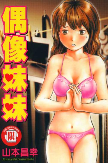 偶像妹妹全