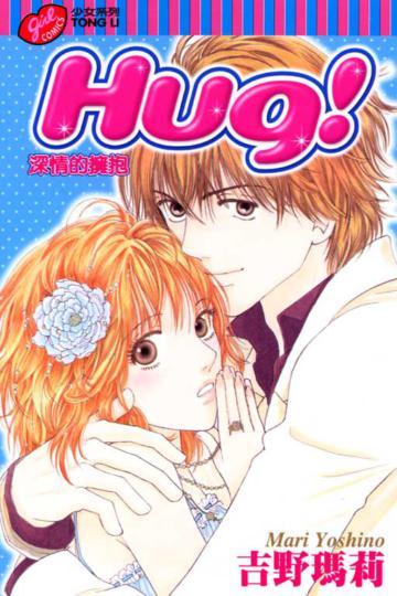 Hug!深情的擁抱全