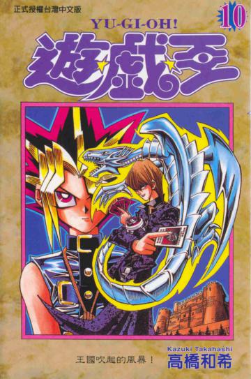 遊戲王(10)