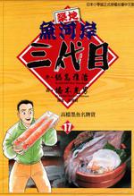 築地魚河岸三代目(17)