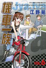 機車一族（6）