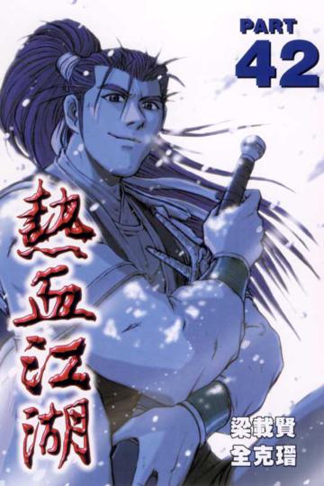 熱血江湖（42）