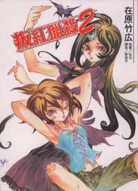 叛紅獵殺(2