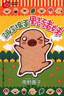 調皮搗蛋野豬妹全