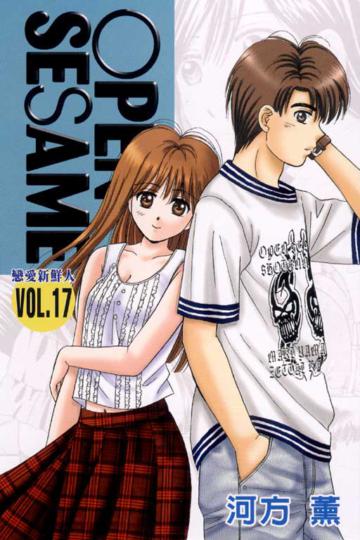 open sesame:戀愛新鮮人(17)