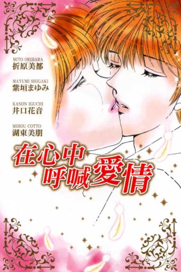 在心中呼喊愛情 全