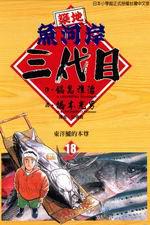 築地魚河岸三代目(18)