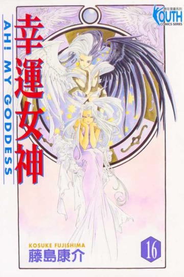 幸運女神(16)