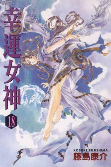幸運女神(18)