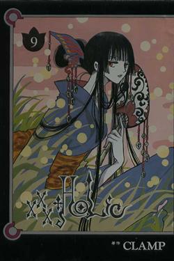XXX～HOLIC～（9）