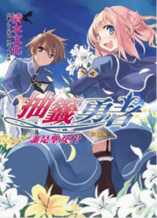 抽籤勇者(3)