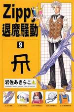 ZIPPY退魔騷動(9)