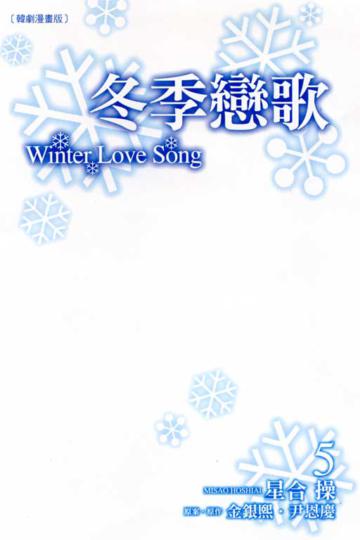 冬季戀歌（5）韓劇漫畫版