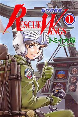 Rescue Wings航空救難隊(1)