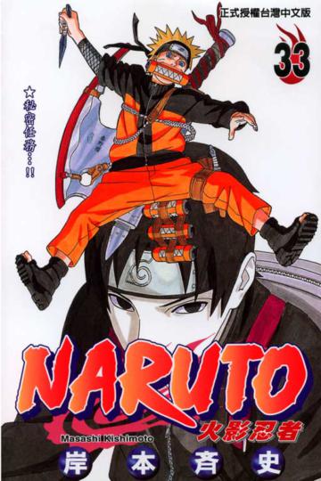 NARUTO火影忍者（33）