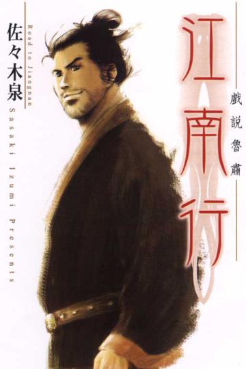 江南行~戲說魯肅全