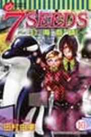 7SEEDS~幻海奇情~(10)