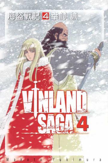 海盜戰記~VINLAND SAGA~(4)