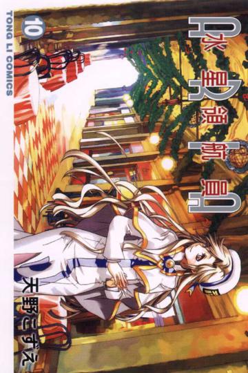 水星領航員(10)