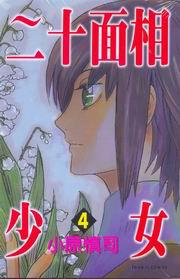 二十面相少女(4)