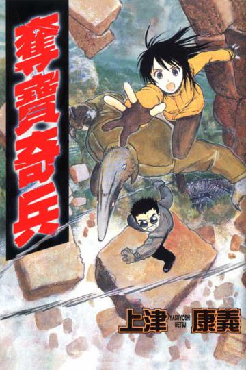 奪寶奇兵全