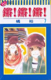 鏘!鏘!鏘!(7)