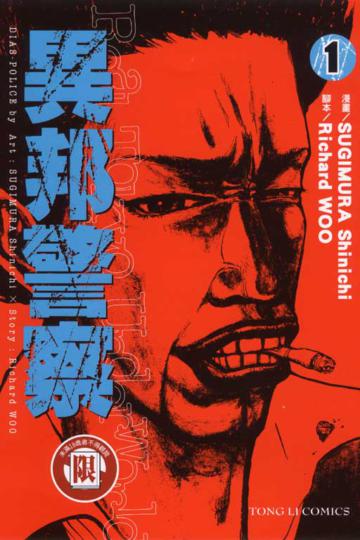異邦警察(1)