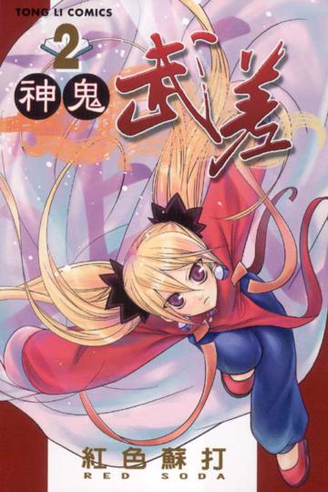 神鬼武差(2)