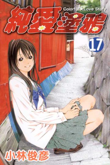 純愛塗鴉（17）