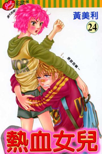 熱血女兒(24)(完)